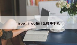 iroo，iroo是什么牌子手机