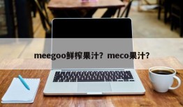 meegoo鲜榨果汁？meco果汁？