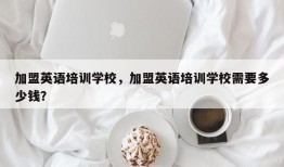 加盟英语培训学校，加盟英语培训学校需要多少钱？