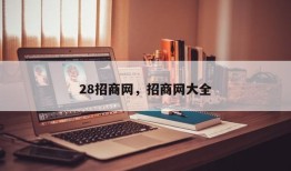 28招商网，招商网大全