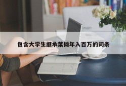 包含大学生继承菜摊年入百万的词条