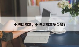 干洗店成本，干洗店成本多少钱？