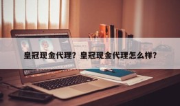 皇冠现金代理？皇冠现金代理怎么样？