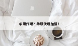 华硕代理？华硕代理加盟？