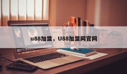 u88加盟，U88加盟网官网