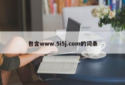 包含www.5i5j.com的词条