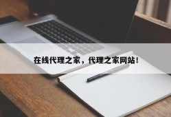 在线代理之家，代理之家网站！