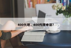 400代理，400代理申请？