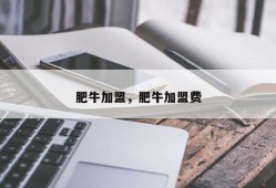 肥牛加盟，肥牛加盟费