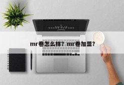 mr卷怎么样？mr卷加盟？