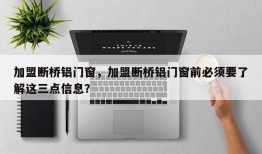 加盟断桥铝门窗，加盟断桥铝门窗前必须要了解这三点信息？