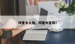 阿童木火锅，阿童木官网？