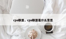 cpa联盟，cpa联盟是什么意思