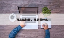 百品坊加盟，百品是什么