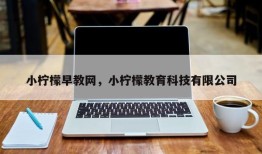 小柠檬早教网，小柠檬教育科技有限公司