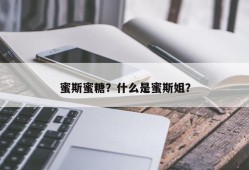 蜜斯蜜糖？什么是蜜斯姐？