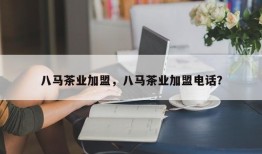 八马茶业加盟，八马茶业加盟电话？