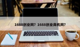 1688创业网？1688创业商机网？