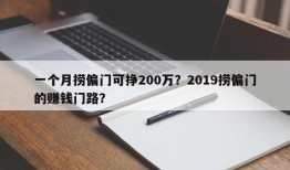 一个月捞偏门可挣200万？2019捞偏门的赚钱门路？