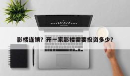 影楼连锁？开一家影楼需要投资多少？