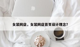 女装网店，女装网店首页设计理念？