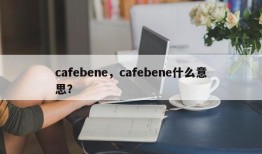 cafebene，cafebene什么意思？