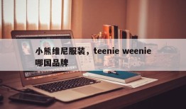 小熊维尼服装，teenie weenie哪国品牌