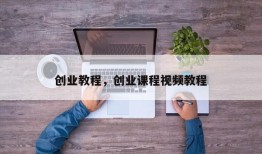 创业教程，创业课程视频教程