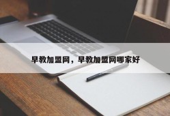 早教加盟网，早教加盟网哪家好