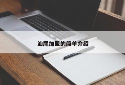 汕尾加盟的简单介绍