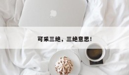 可采三绝，三绝意思！