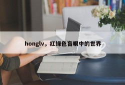 honglv，红绿色盲眼中的世界