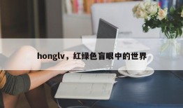 honglv，红绿色盲眼中的世界