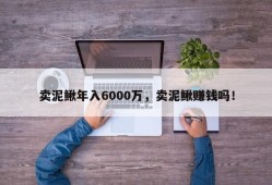 卖泥鳅年入6000万，卖泥鳅赚钱吗！