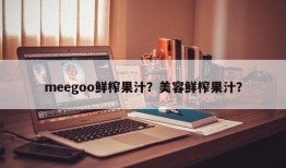 meegoo鲜榨果汁？美容鲜榨果汁？