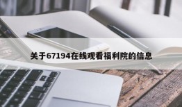 关于67194在线观看福利院的信息