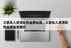 三亚私人高清影院品牌加盟，三亚私人高清影院品牌加盟图片