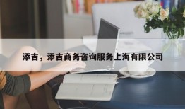 添吉，添吉商务咨询服务上海有限公司