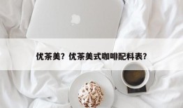 优茶美？优茶美式咖啡配料表？