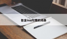 包含ina代理的词条