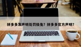 拼多多发声明处罚极兔？拼多多官方声明？