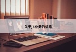 关于jk业务的信息