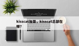 kisscat加盟，kisscat总部在哪？