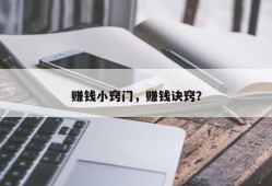 赚钱小窍门，赚钱诀窍？