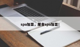 spa加盟，厘舍spa加盟！