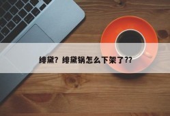 绯黛？绯黛锅怎么下架了?？