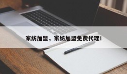 家纺加盟，家纺加盟免费代理！