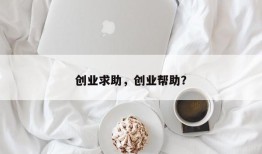 创业求助，创业帮助？