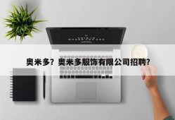 奥米多？奥米多服饰有限公司招聘？