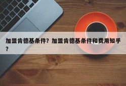 加盟肯德基条件？加盟肯德基条件和费用知乎？